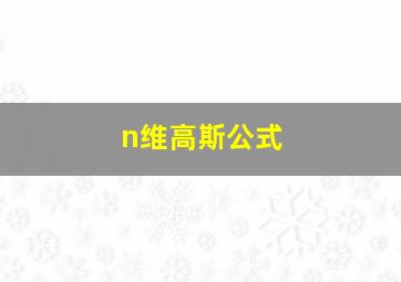 n维高斯公式