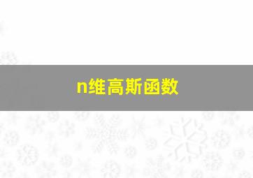 n维高斯函数