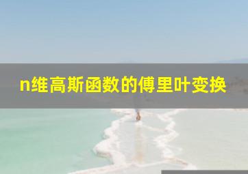 n维高斯函数的傅里叶变换