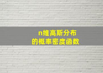 n维高斯分布的概率密度函数