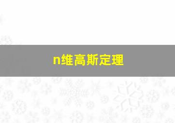 n维高斯定理