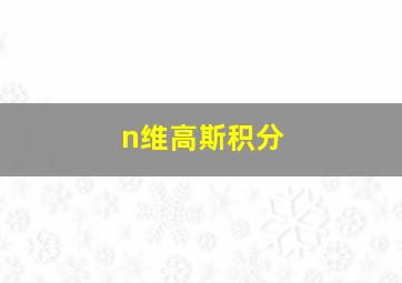 n维高斯积分