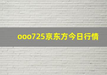 ooo725京东方今日行情