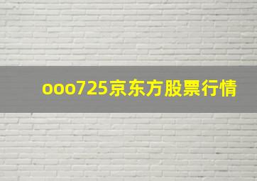 ooo725京东方股票行情