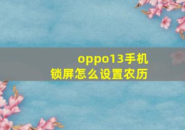 oppo13手机锁屏怎么设置农历