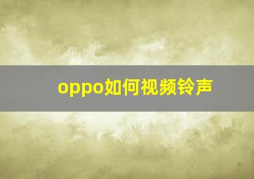 oppo如何视频铃声