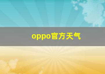 oppo官方天气