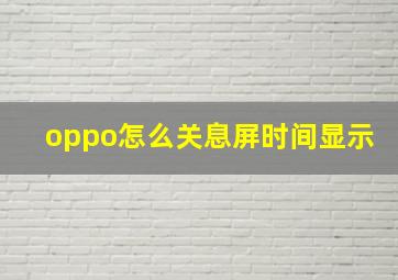 oppo怎么关息屏时间显示