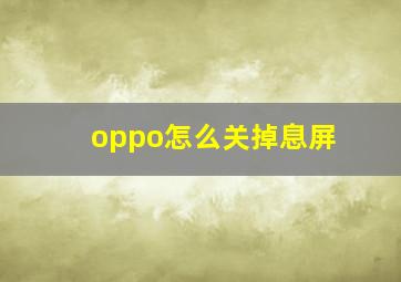 oppo怎么关掉息屏