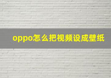 oppo怎么把视频设成壁纸