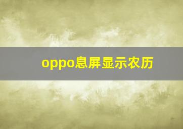 oppo息屏显示农历