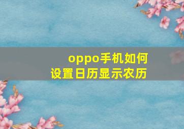 oppo手机如何设置日历显示农历