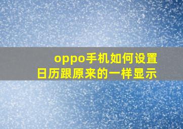 oppo手机如何设置日历跟原来的一样显示