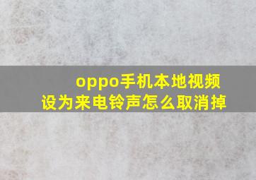 oppo手机本地视频设为来电铃声怎么取消掉