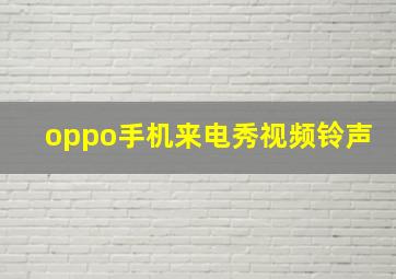 oppo手机来电秀视频铃声