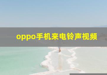 oppo手机来电铃声视频