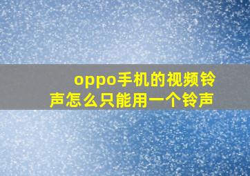 oppo手机的视频铃声怎么只能用一个铃声