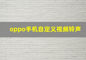 oppo手机自定义视频铃声