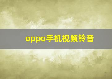 oppo手机视频铃音