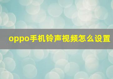 oppo手机铃声视频怎么设置