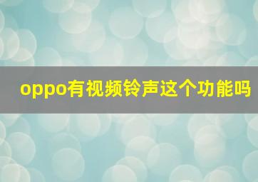 oppo有视频铃声这个功能吗