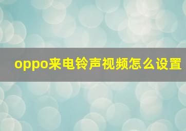 oppo来电铃声视频怎么设置