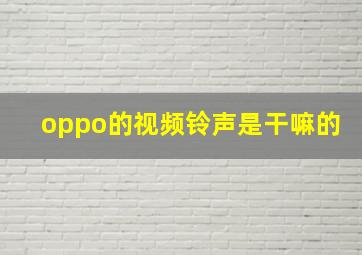 oppo的视频铃声是干嘛的