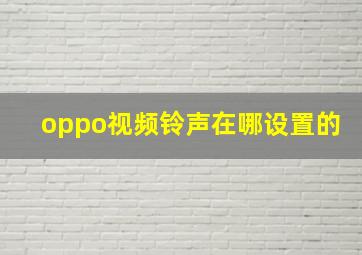 oppo视频铃声在哪设置的