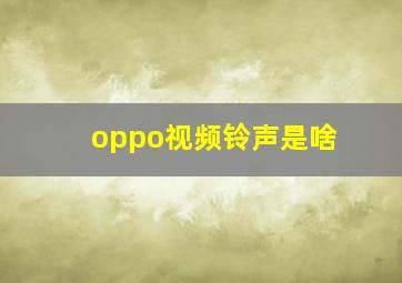 oppo视频铃声是啥