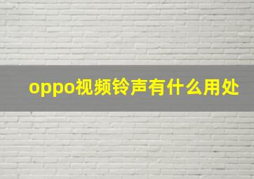 oppo视频铃声有什么用处