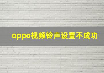 oppo视频铃声设置不成功