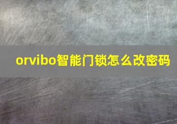 orvibo智能门锁怎么改密码