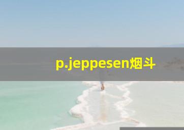 p.jeppesen烟斗