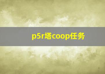 p5r塔coop任务