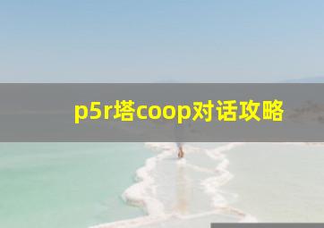 p5r塔coop对话攻略