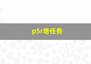 p5r塔任务