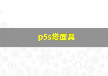 p5s塔面具