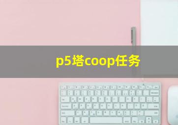 p5塔coop任务