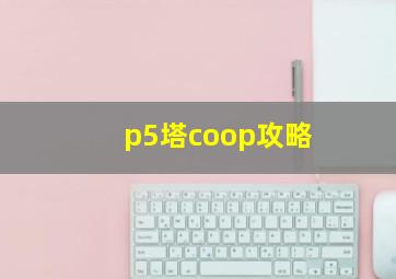 p5塔coop攻略