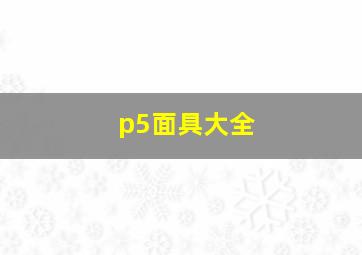 p5面具大全