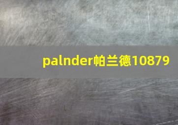 palnder帕兰德10879