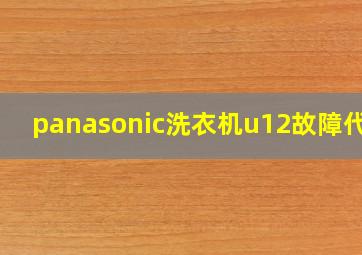 panasonic洗衣机u12故障代码