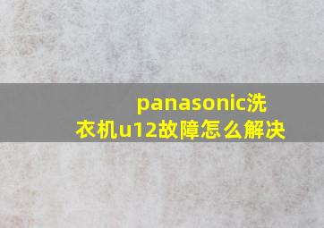 panasonic洗衣机u12故障怎么解决