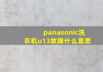 panasonic洗衣机u13故障什么意思