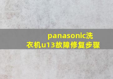 panasonic洗衣机u13故障修复步骤