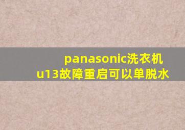 panasonic洗衣机u13故障重启可以单脱水