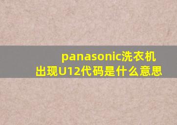 panasonic洗衣机出现U12代码是什么意思