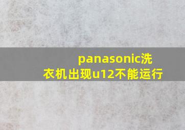 panasonic洗衣机出现u12不能运行