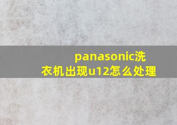 panasonic洗衣机出现u12怎么处理