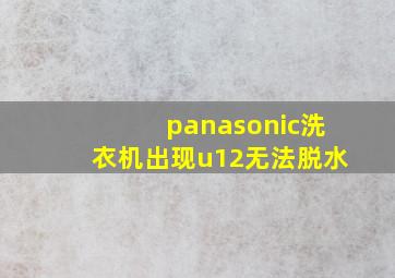 panasonic洗衣机出现u12无法脱水